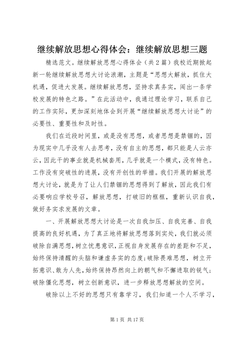 继续解放思想心得体会：继续解放思想三题 (2).docx