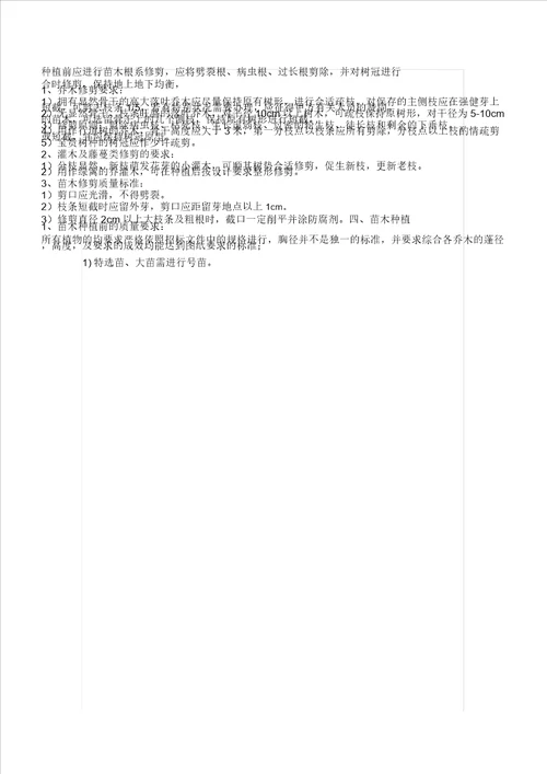 园林苗木栽植技术标准