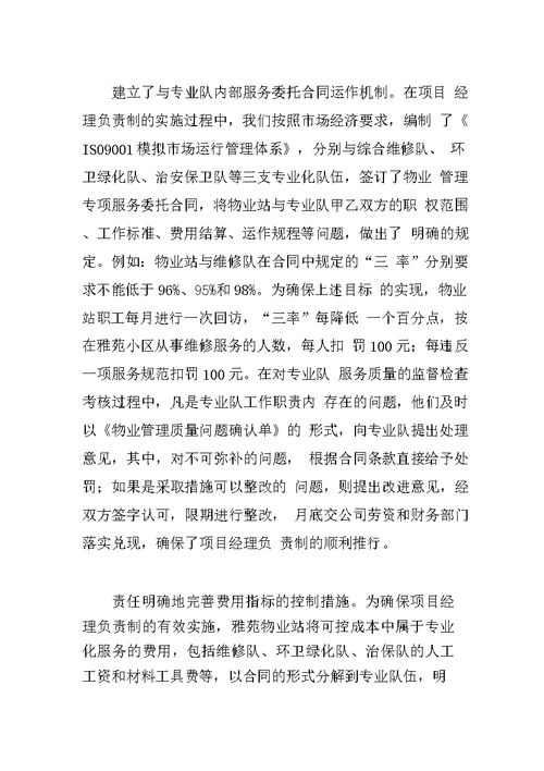 物业管理公司小区项目经理负责制经验材料