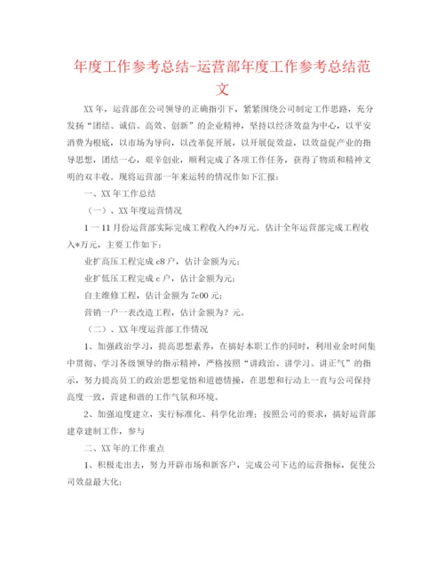 精编之年度工作参考总结经营部年度工作参考总结范文.docx