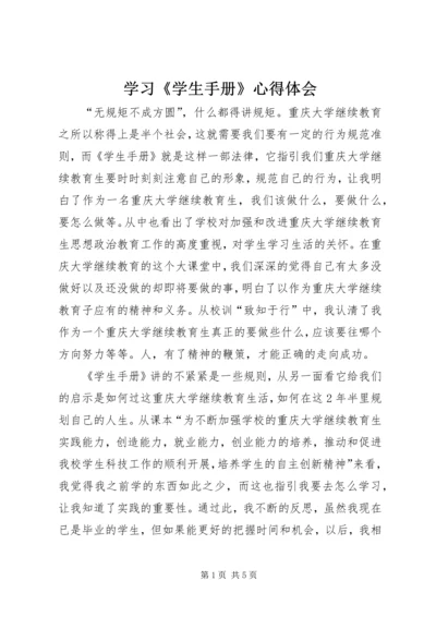 学习《学生手册》心得体会 (2).docx