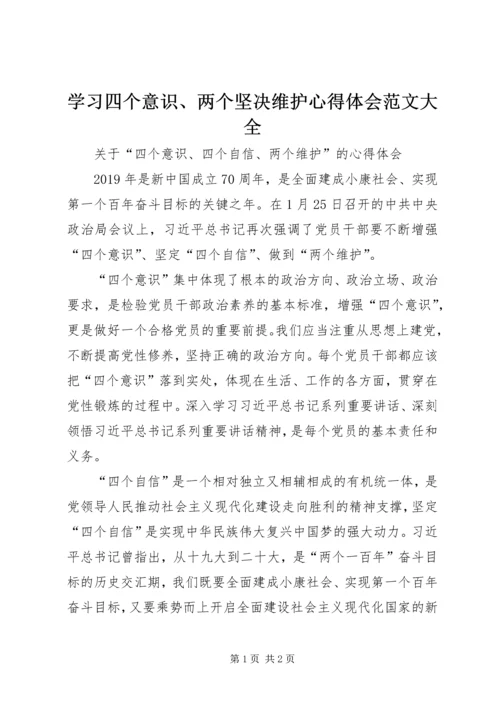 学习四个意识、两个坚决维护心得体会范文大全 (2).docx