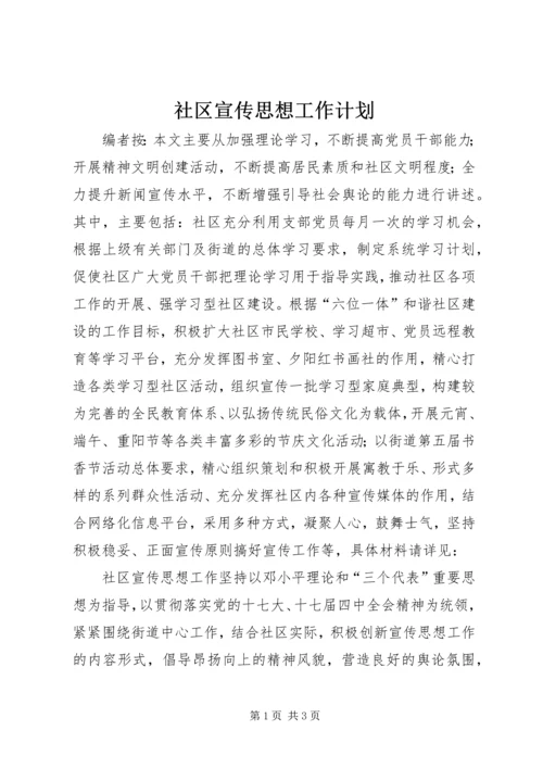 社区宣传思想工作计划.docx