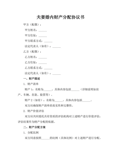 夫妻婚内财产分配协议书