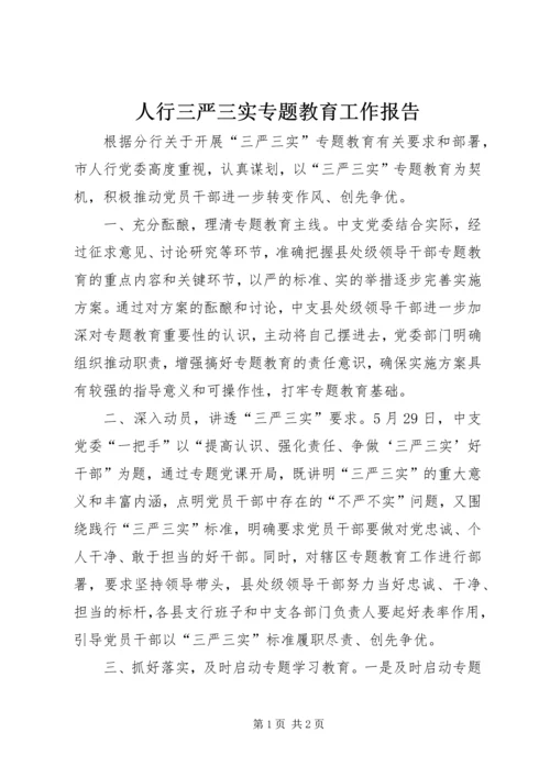 人行三严三实专题教育工作报告.docx