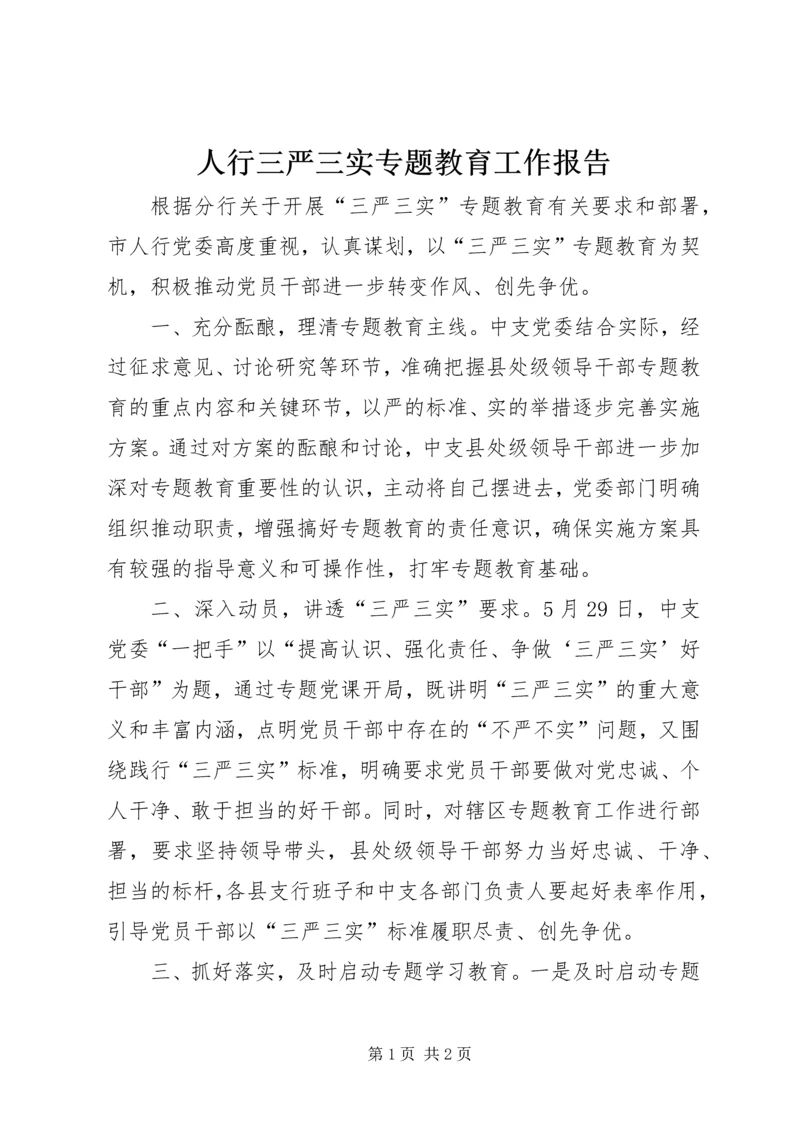 人行三严三实专题教育工作报告.docx