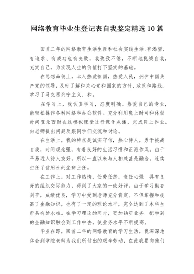 网络教育毕业生登记表自我鉴定精选10篇.docx