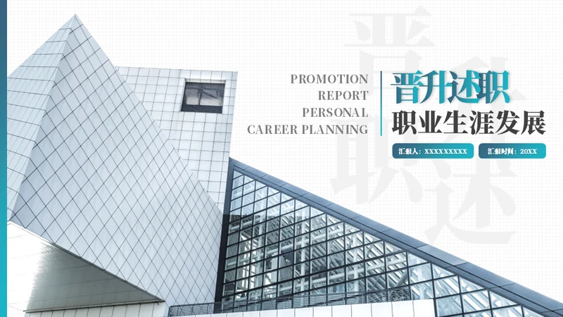 职业生涯晋升述职报告通用PPT模板