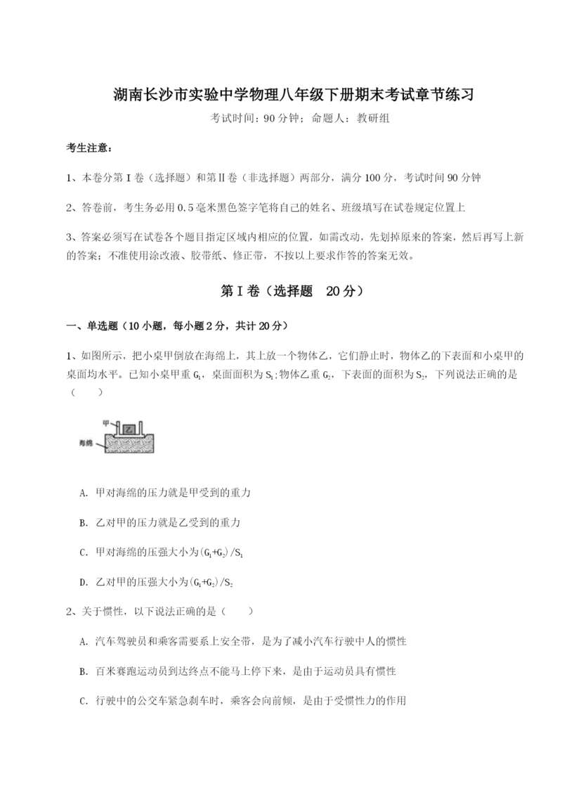 基础强化湖南长沙市实验中学物理八年级下册期末考试章节练习试题（解析版）.docx