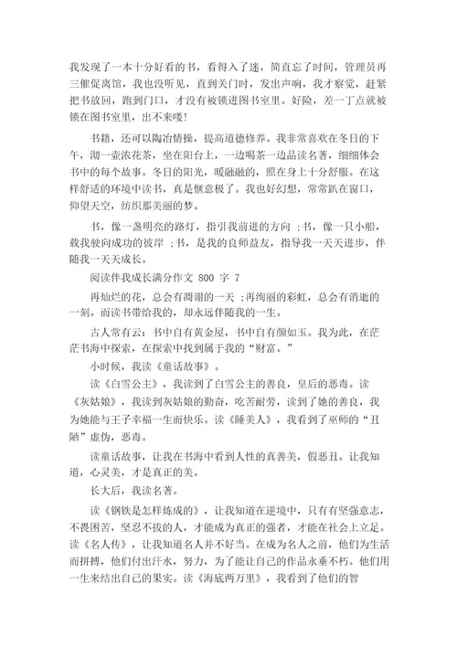 阅读伴我成长初中满分作文800字7篇