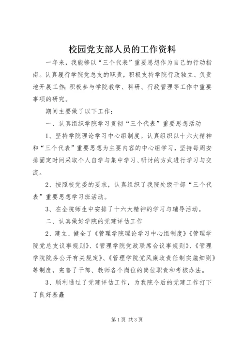 校园党支部人员的工作资料 (2).docx