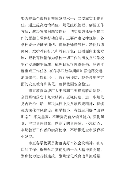 教育局某年度市直学校党组织书记党建工作述职评议大会讲话稿