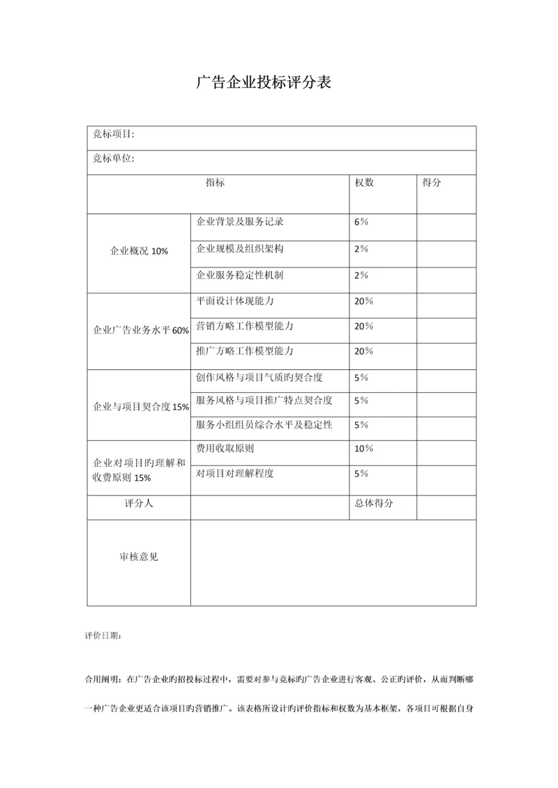 广告公司投标评分表.docx
