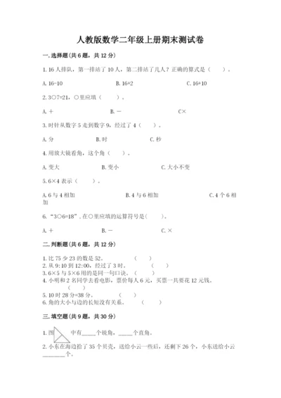 人教版数学二年级上册期末测试卷a4版打印.docx