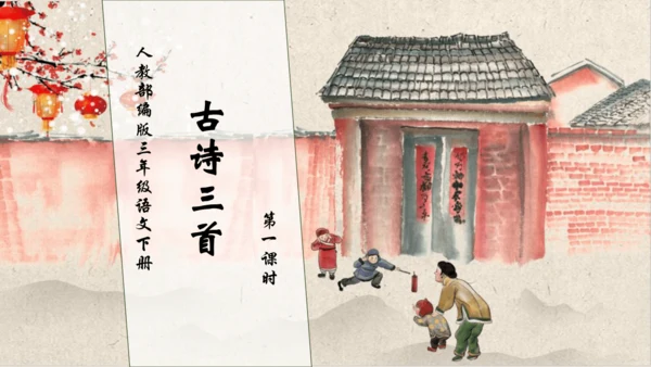 【核心素养】部编版语文三年级下册-9. 古诗三首 第1课时（课件）