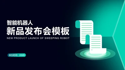 绿色科技风智能家居产品发布会PPT模板