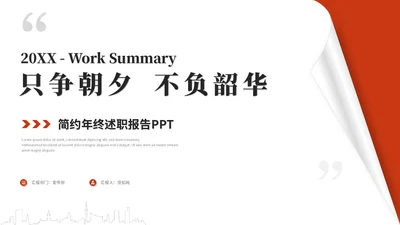 红色简约翘边翻页式年终述职报告工作总结年终总结ppt模板