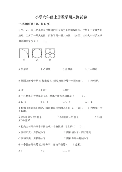 小学六年级上册数学期末测试卷含答案ab卷.docx