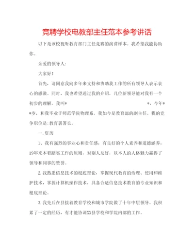 精编竞聘学校电教部主任范本.docx