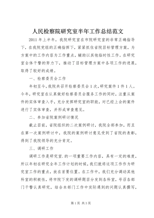 人民检察院研究室半年工作总结范文.docx