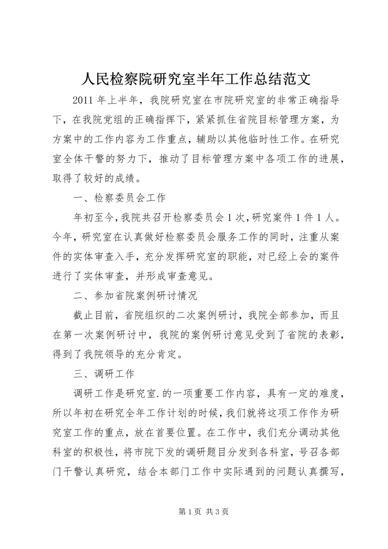 人民检察院研究室半年工作总结范文.docx