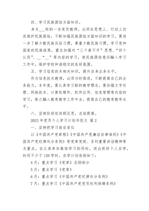 2023年党员个人学习计划书范文.docx