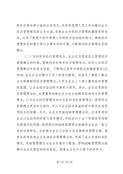 企业经济管理模式规范化思考.docx