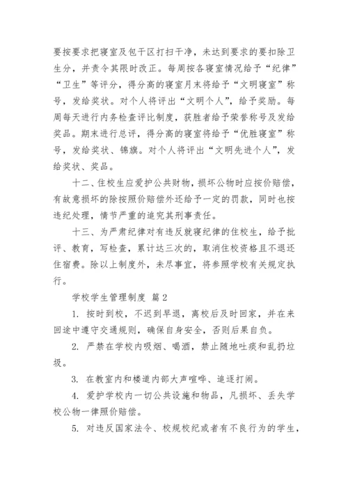 学校学生管理制度.docx