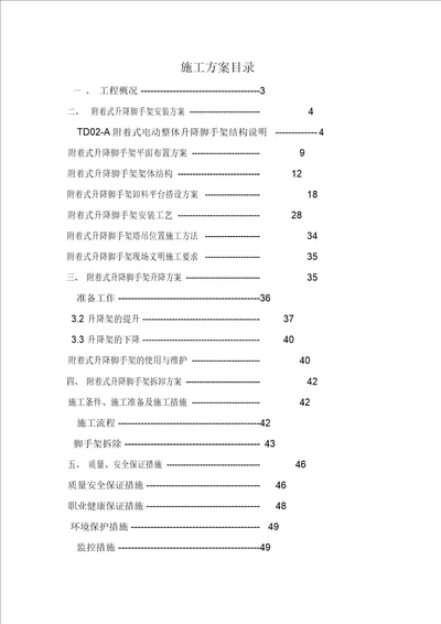 外爬架施工设计组织