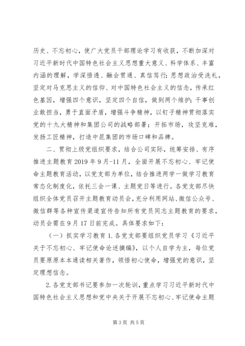 集团党委关于开展“不忘初心、牢记使命”主题教育的实施方案.docx