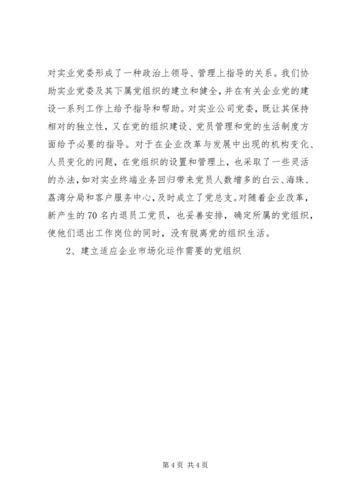 建设创新务实型党组织推动企业和谐协调发展 (2).docx