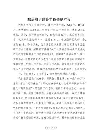 基层组织建设工作情况汇报 (8).docx