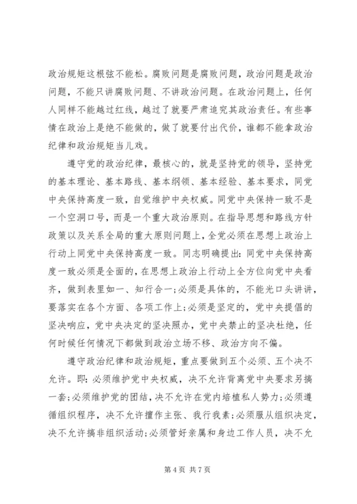 市委领导强化看齐意识严守纪律规矩发言稿.docx
