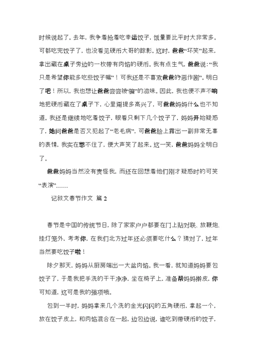 关于记叙文春节作文四篇