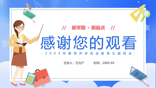 新学期新起点开学课堂安全教育通用PPT模板