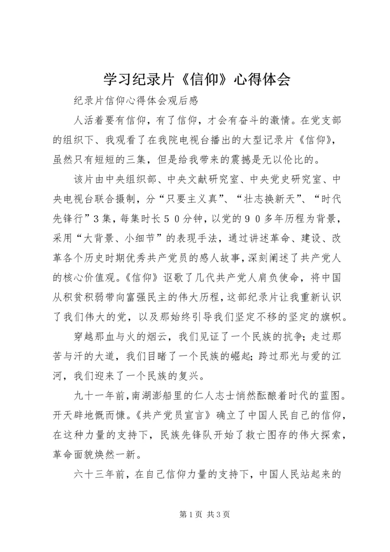 学习纪录片《信仰》心得体会 (5).docx