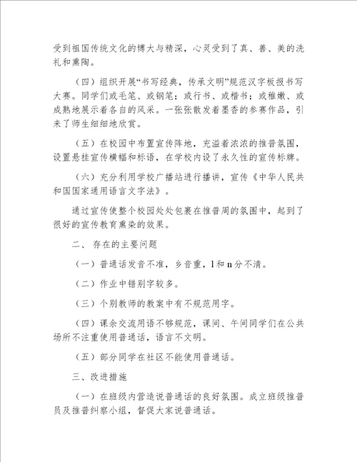 学校推普工作总结