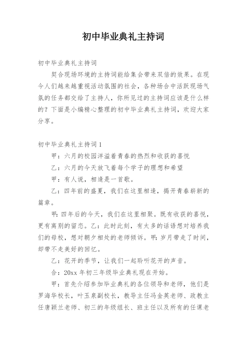 初中毕业典礼主持词.docx