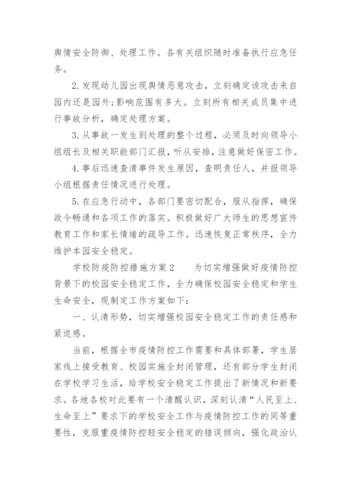 学校防疫防控措施方案.docx