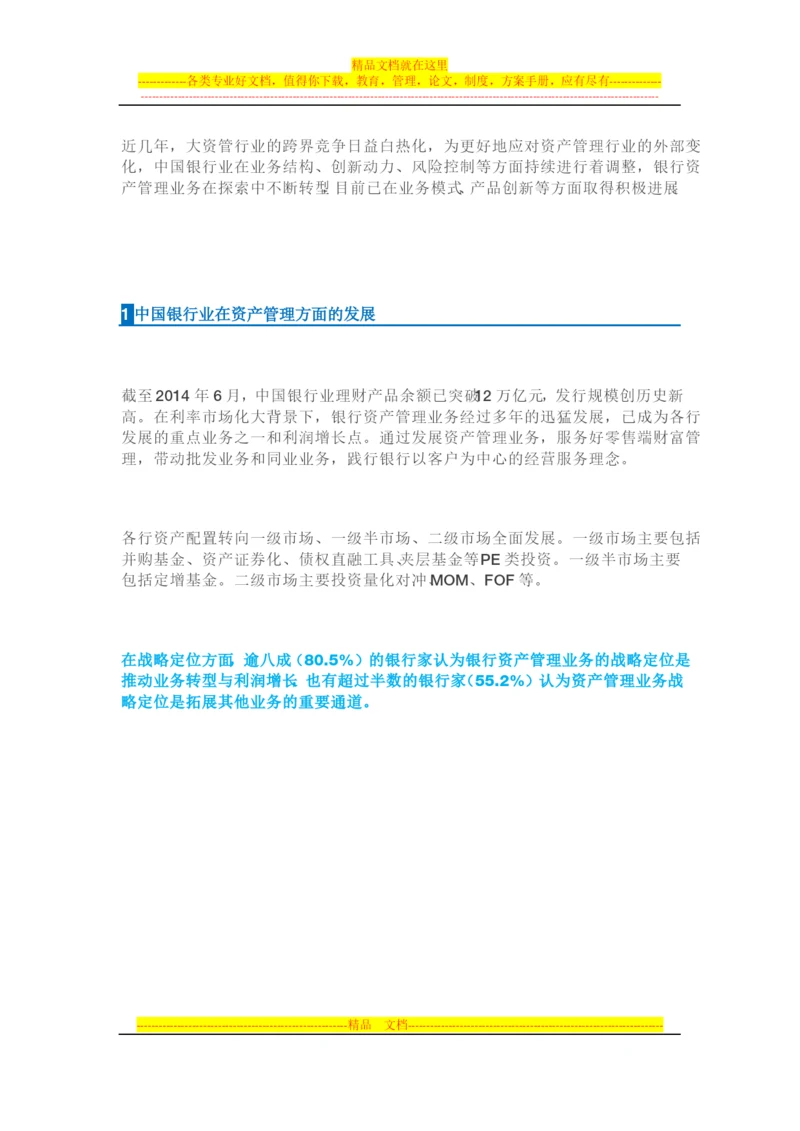 银行资产管理业务发展.docx