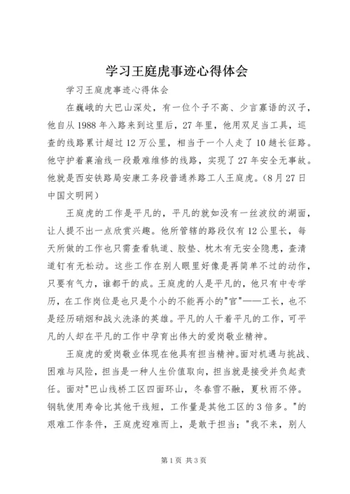 学习王庭虎事迹心得体会 (2).docx