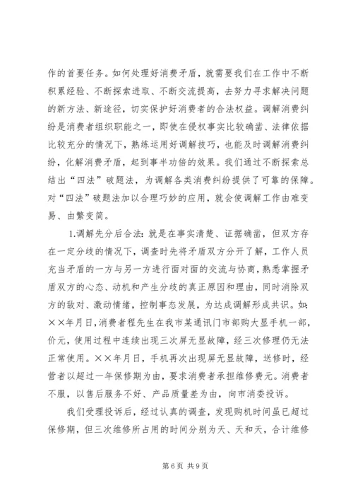 全省消费维权现场会经验材料 (3).docx