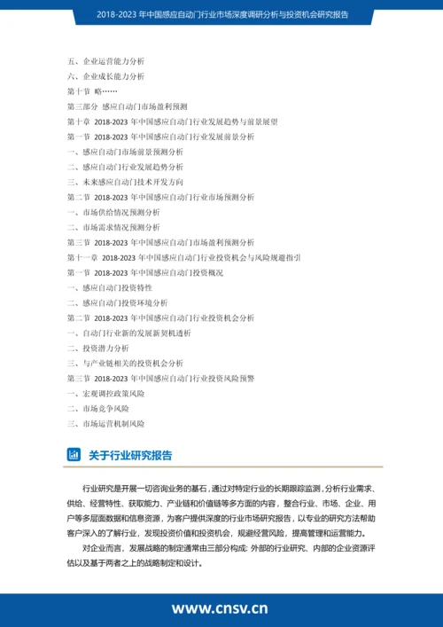 2018-2023年中国感应自动门行业市场深度调研分析与投资机会研究报告发展趋势(目录).docx