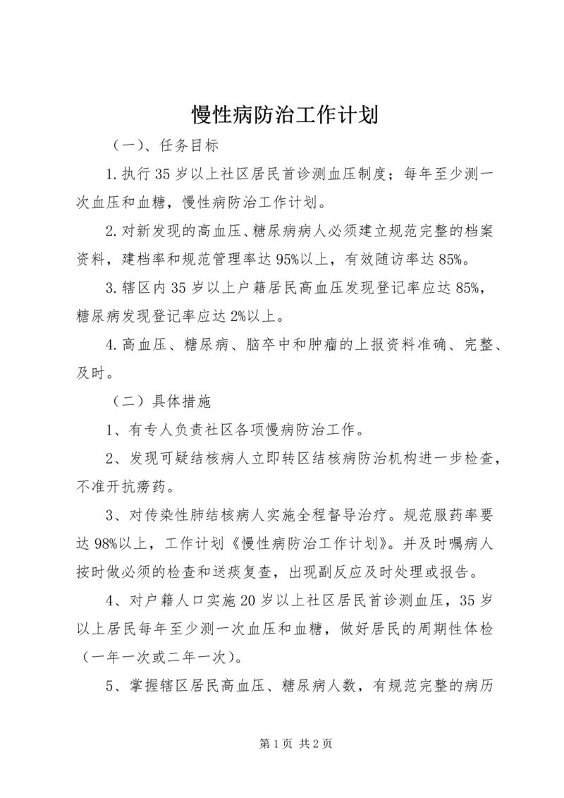 慢性病防治工作计划 (2).docx