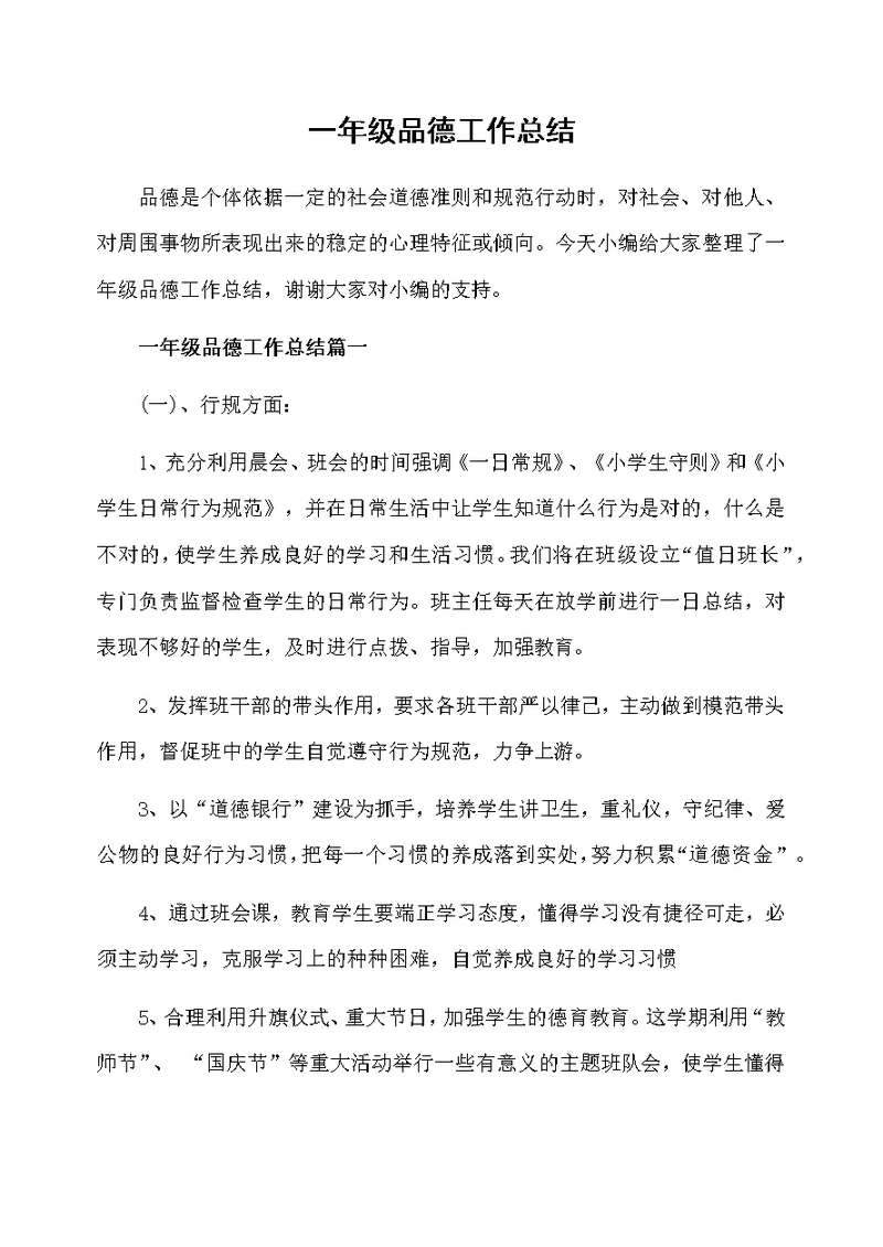 一年级品德工作总结
