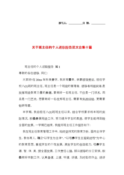 关于班主任的个人述职报告范文合集十篇