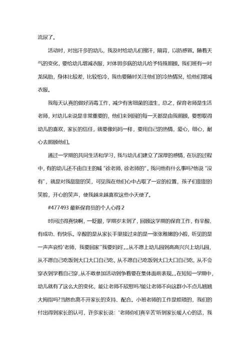 保育员正确引导孩子成长心得体会5篇