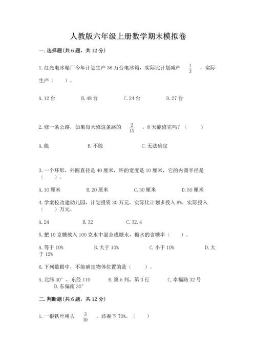 人教版六年级上册数学期末模拟卷（名师推荐）word版.docx