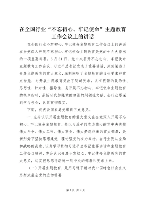 在全国行业“不忘初心、牢记使命”主题教育工作会议上的讲话.docx