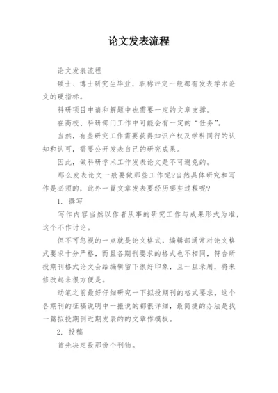 论文发表流程.docx